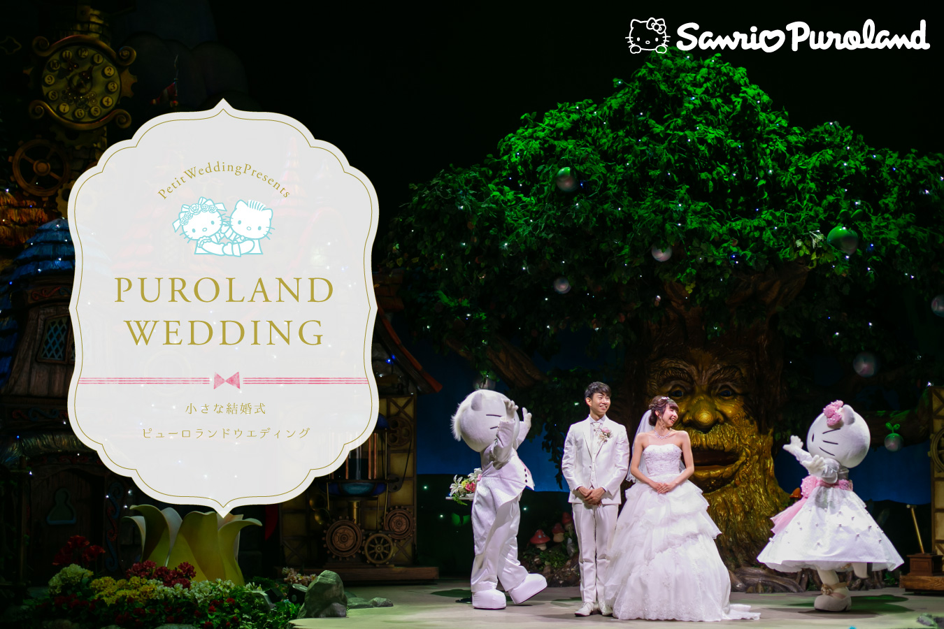Puroland Wedding<br>[日本東京都・三麗鷗彩虹樂園婚照/婚禮]